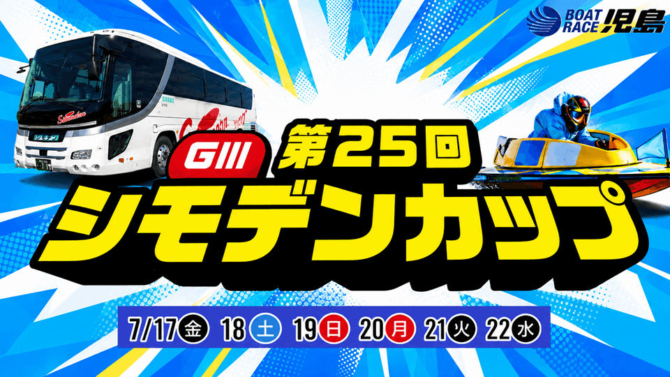 児島GⅢ第25回シモデンカップ