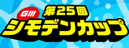 児島GⅢ第25回シモデンカップ