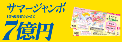 サマージャンボ