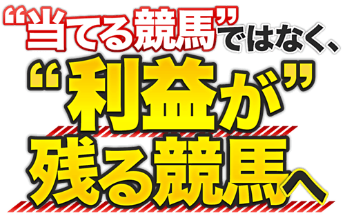 当てる競馬ではなく、利益が残る競馬へ