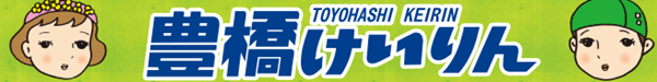 豊橋けいりん