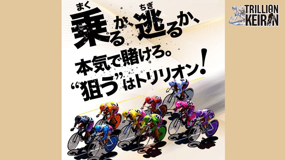 トリリオン競輪