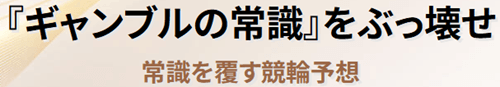 ギャンブルの常識をぶっ壊せ。常識を覆す競輪予想