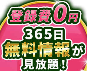 無料情報が見放題