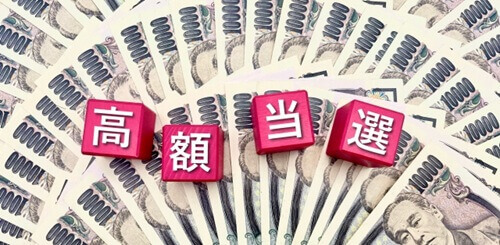 高額当選