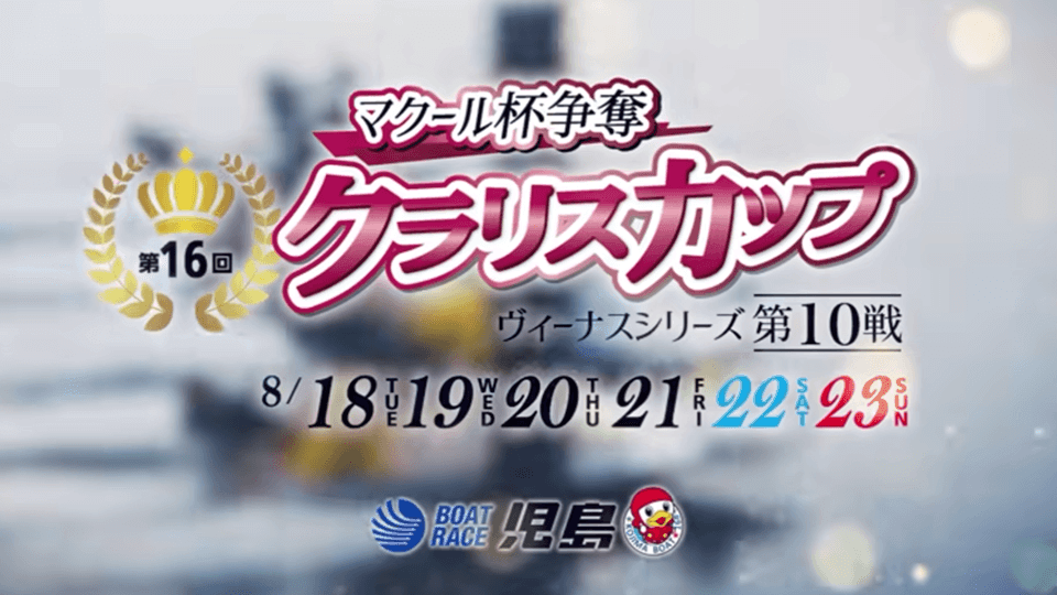 児島ヴィーナスシリーズ第10戦 クラリスカップ2026