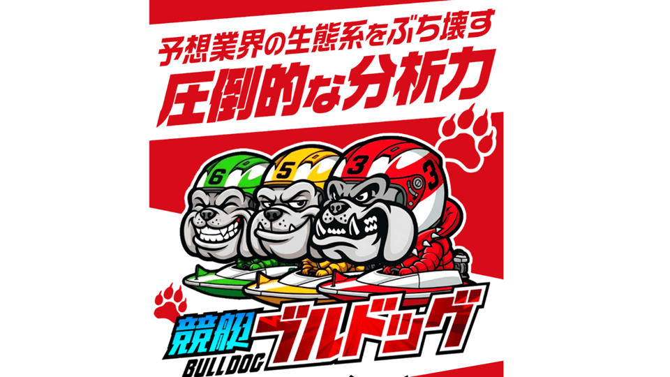 競艇ブルドッグ