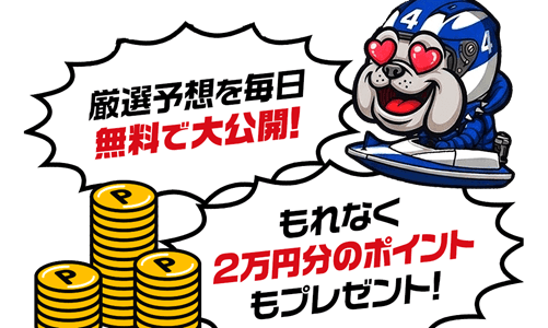 競艇ブルドッグの登録特典