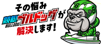 その悩み競艇ブルドッグが解決します！