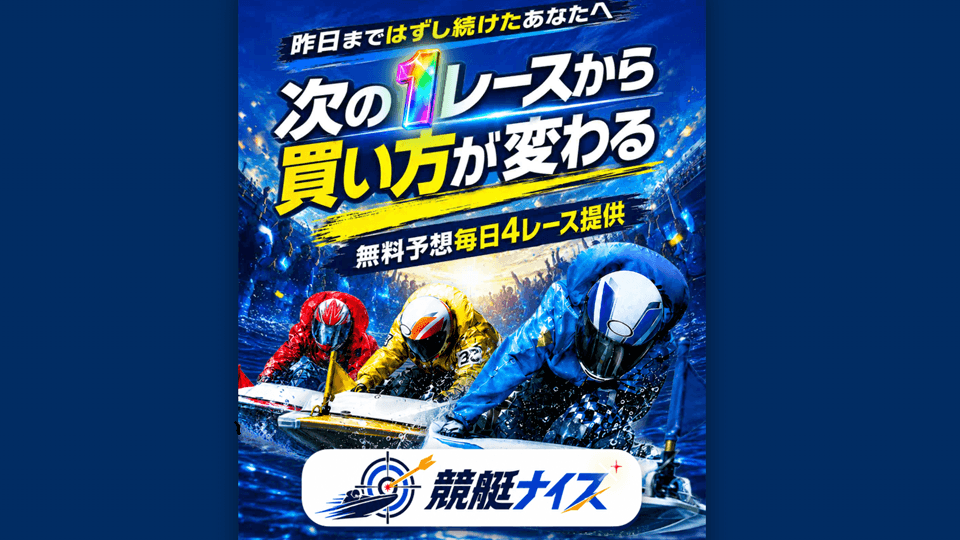 競艇ナイス