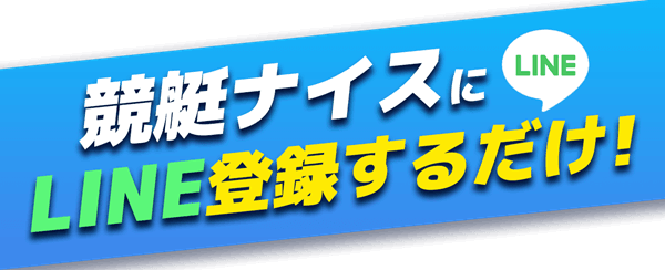 競艇ナイスにLINE登録するだけ!