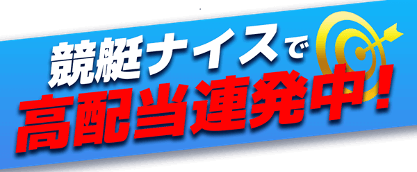 競艇ナイスで高配当連発中