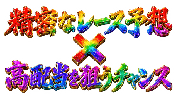 精密なレース予想×高配当を狙うチャンス