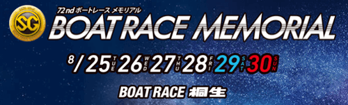 桐生SGボートレースメモリアル2026