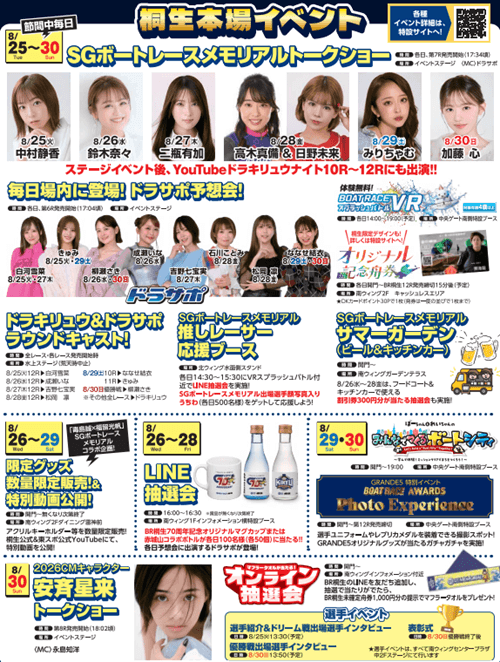 桐生SGボートレースメモリアル2026イベント情報