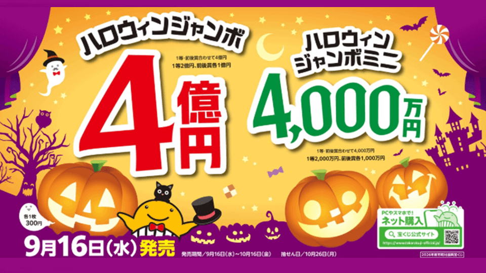 【2026年版】ハロウィンジャンボ宝くじはいつ買う？