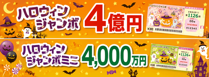 ハロウィンジャンボとミニを比較！