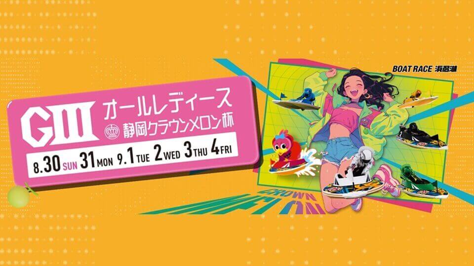 浜名湖GⅢオールレディース 静岡クラウンメロン杯2026
