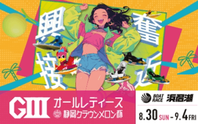 浜名湖GⅢオールレディース 静岡クラウンメロン杯2026