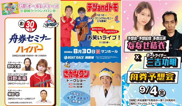 浜名湖GⅢオールレディース 静岡クラウンメロン杯2026イベント情報