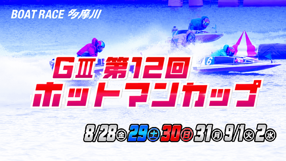 多摩川GⅢ第12回ホットマンカップ
