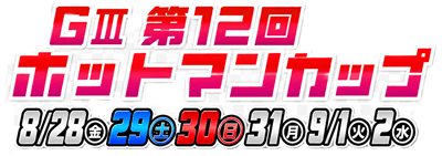 多摩川GⅢ第12回ホットマンカップ2026