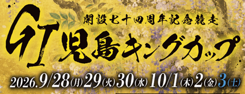 GI児島キングカップ開設74周年記念競走