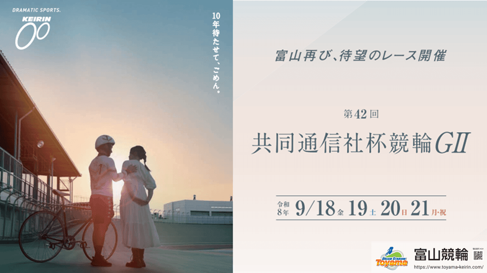 富山競輪 第42回共同通信社杯競輪GⅡ 2026
