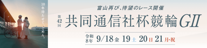 第42回共同通信社杯競輪