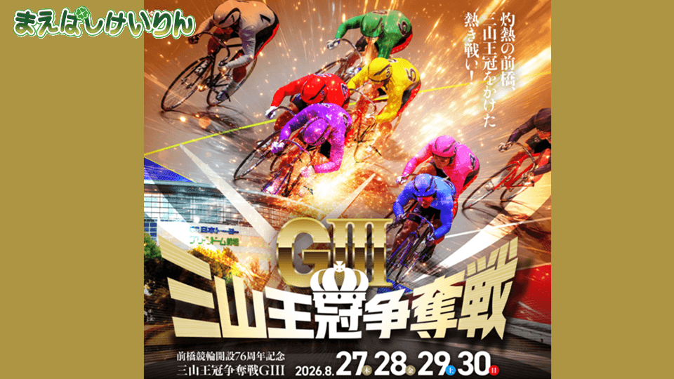 前橋競輪GⅢ 開設76周年記念 三山王冠争奪戦2026