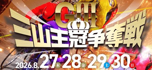 前橋競輪GⅢ 開設76周年記念 三山王冠争奪戦2026