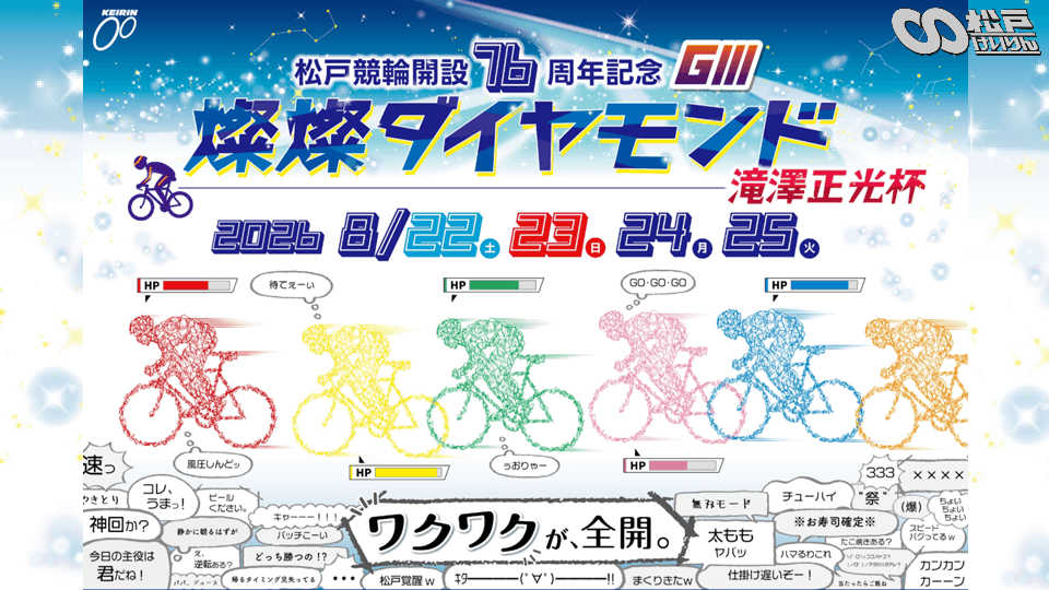 松戸競輪GⅢ 開設76周年記念 燦燦ダイヤモンド滝澤正光杯 2026