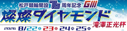 松戸競輪GⅢ 開設76周年記念 燦燦ダイヤモンド滝澤正光杯