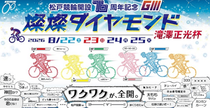 松戸競輪GⅢ 開設76周年記念 燦燦ダイヤモンド滝澤正光杯