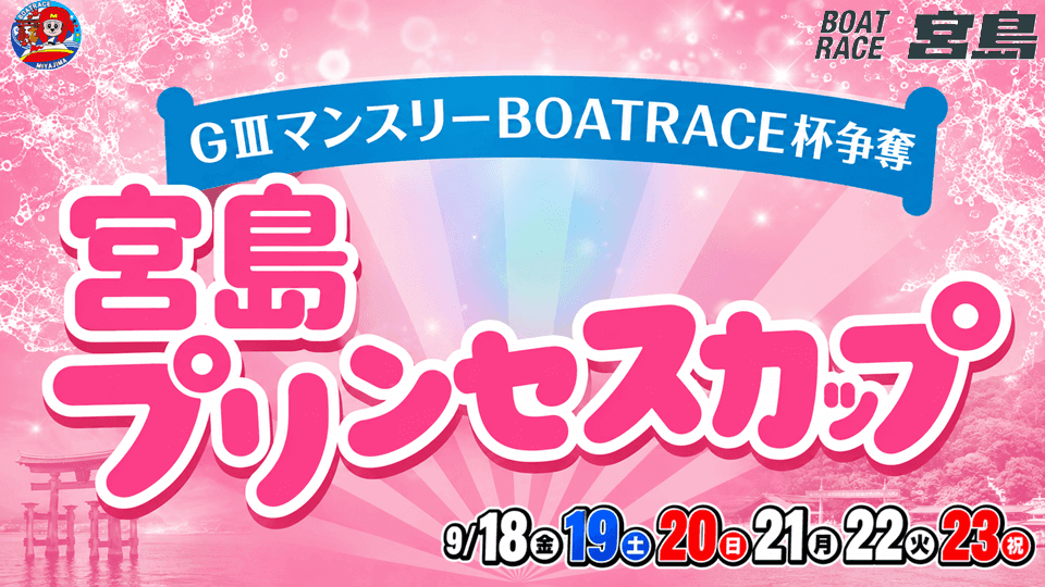 宮島GⅢ宮島プリンセスカップ