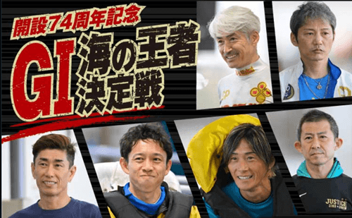 大村GI開設74周年記念「海の王者決定戦」