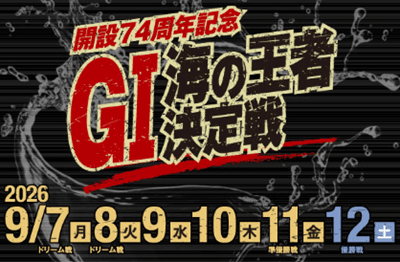 大村GI開設74周年記念 海の王者決定戦2026