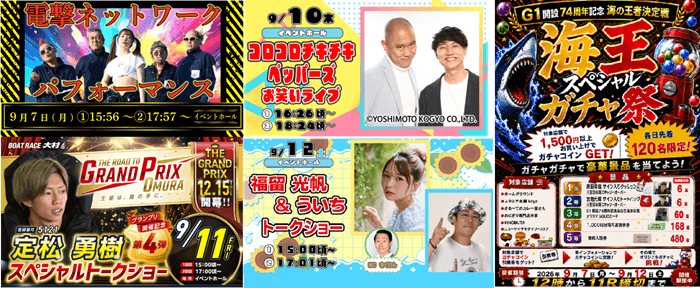 大村GI開設74周年記念「海の王者決定戦イベント情報