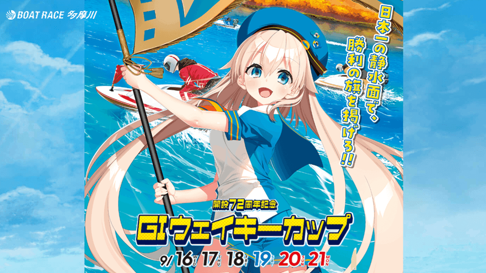多摩川GIウェイキーカップ2026