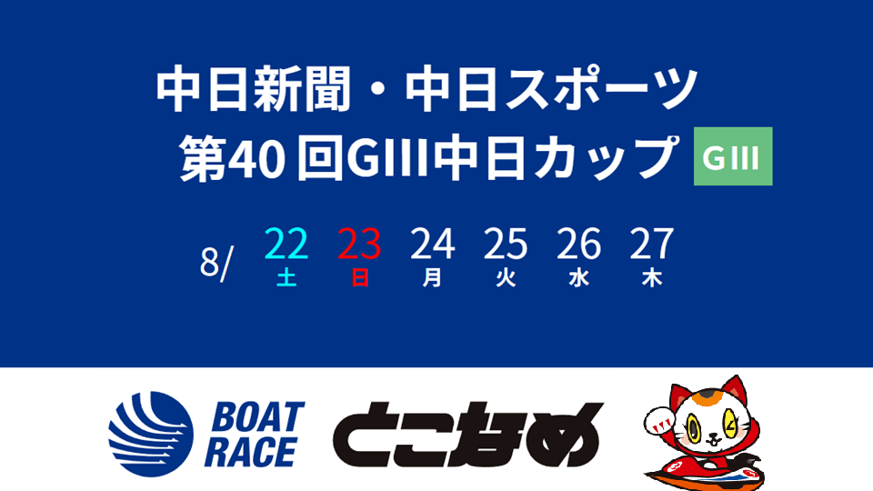 常滑・中日新聞・中日スポーツ 第40回GⅢ中日カップ