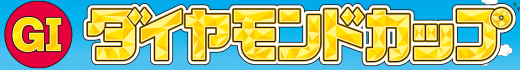 徳山GIダイヤモンドカップ2026