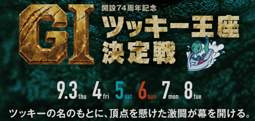 津GI開設74周年記念 ツッキー王座決定戦