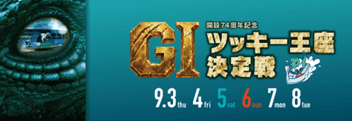 津GI開設74周年記念 ツッキー王座決定戦
