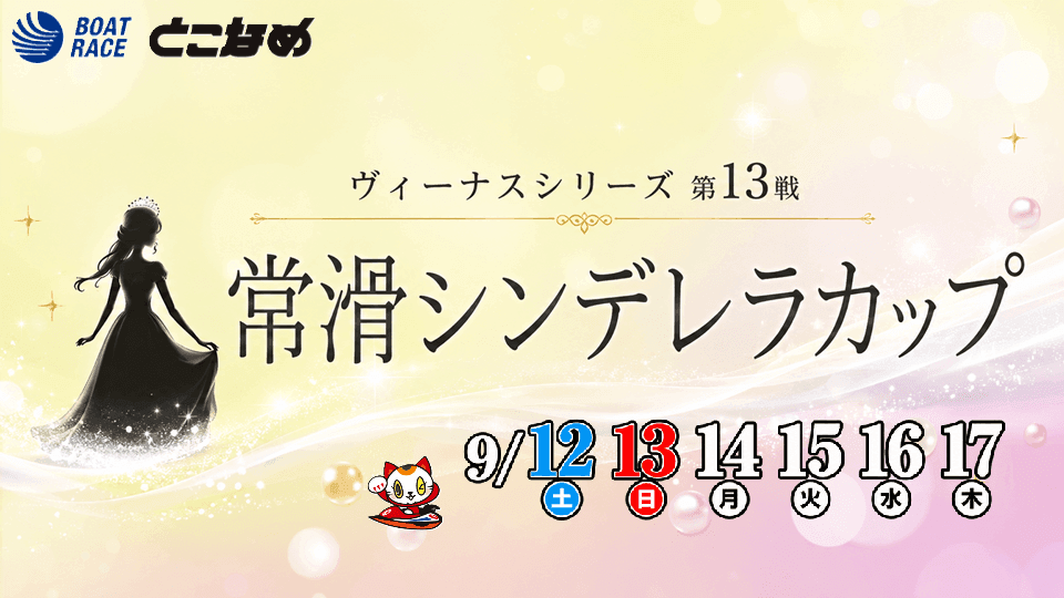 常滑ヴィーナスシリーズ第13戦 常滑シンデレラカップ2026