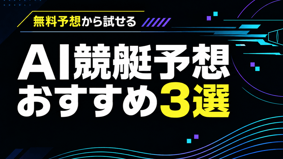AI競艇予想サイト3選