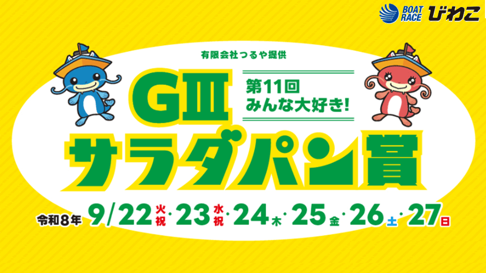 びわこGⅢ第11回みんな大好き！サラダパン賞2026