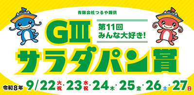 びわこGⅢ第11回みんな大好き!サラダパン賞2026