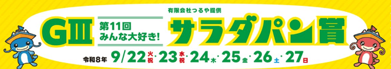 びわこGⅢ第11回みんな大好き!サラダパン賞2026