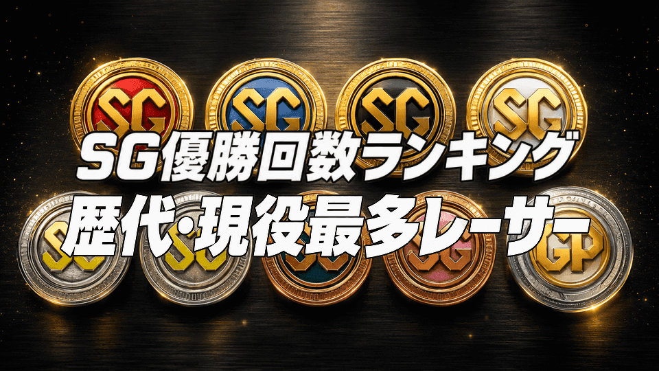 競艇SG優勝回数ランキング｜歴代・現役最多レーサー