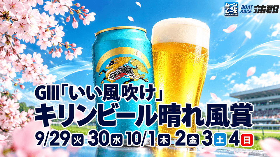 蒲郡GⅢ「いい風吹け」キリンビール晴れ風賞2026